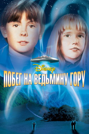 Побег на Ведьмину гору (фильм, 1975)