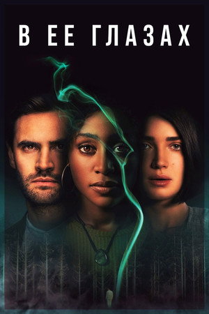 В её глазах (сериал, 2021)