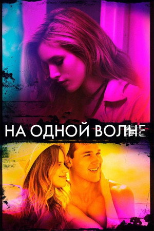 На одной волне (фильм, 2017)