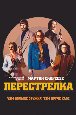 Перестрелка (фильм, 2016)