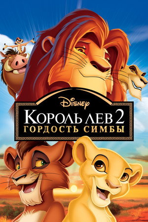 Король Лев 2: Гордость Симбы (мультфильм, 1998)
