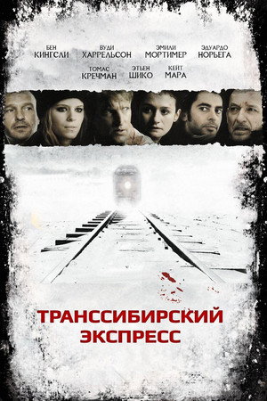 Транссибирский экспресс (фильм, 2007)