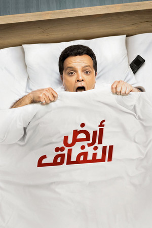 Земля лицемерия (сериал, 2018)