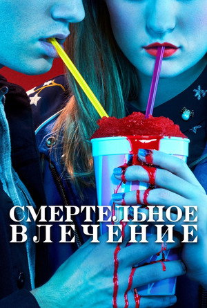 Смертельное влечение (сериал, 2018)