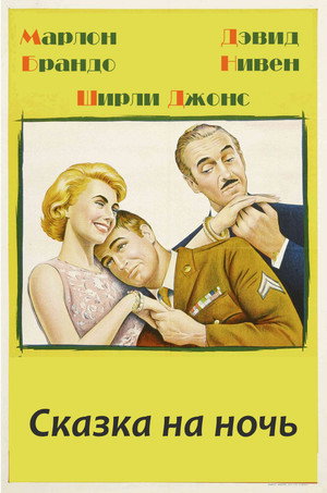 История на ночь (фильм, 1964)