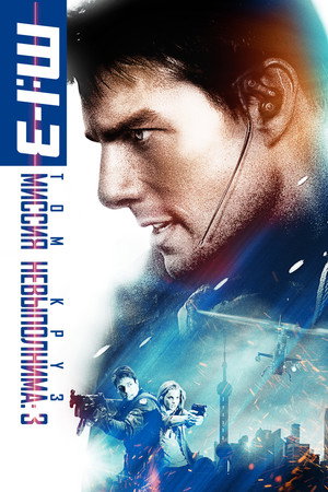 Миссия: невыполнима 3 (фильм, 2006)