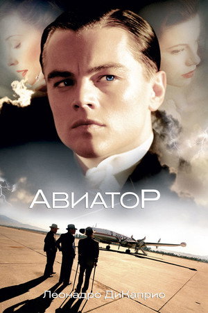 Авиатор (фильм, 2004)