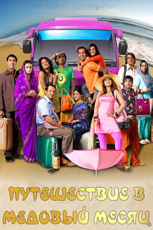 Путешествие в медовый месяц (фильм, 2007)