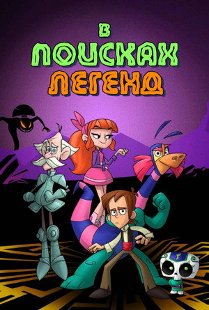 В поисках легенд (мультсериал, 2017)
