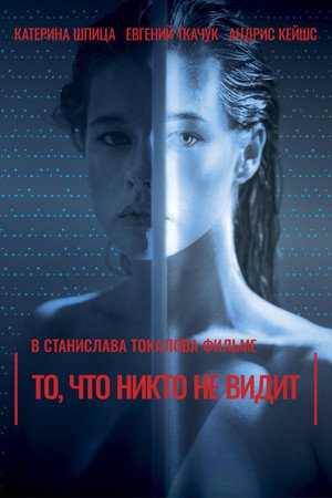 То, что никто не видит (фильм, 2017)