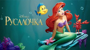 Русалочка (мультсериал, 1992)