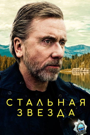 Стальная звезда (сериал, 2017)