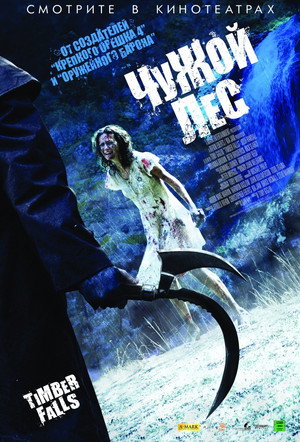 Чужой лес (фильм, 2007)