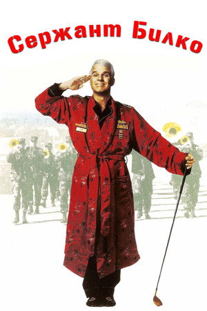Сержант Билко (фильм, 1996)