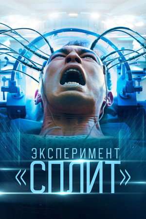 Множество (фильм, 2021)