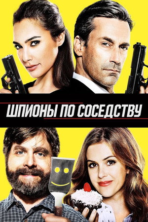 Шпионы по соседству (фильм, 2016)