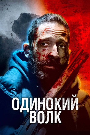 Одинокий волк (фильм, 2020)