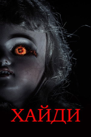 Хайди (фильм, 2014)