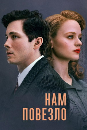 Нам повезло (сериал, 2024)