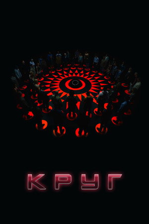 Круг (фильм, 2015)