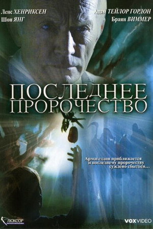 Последнее пророчество (фильм, 2006)