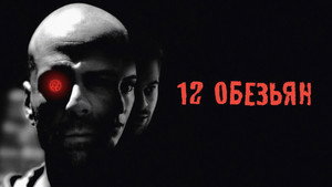 12 обезьян (фильм, 1995)