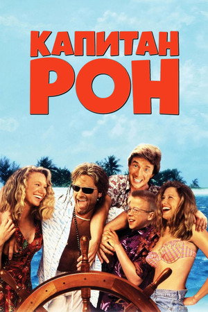 Капитан Рон (фильм, 1992)