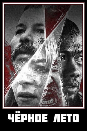 Черное лето (сериал, 2019)