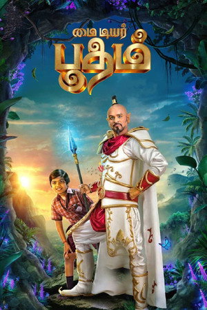 Мой дорогой призрак (фильм, 2022)