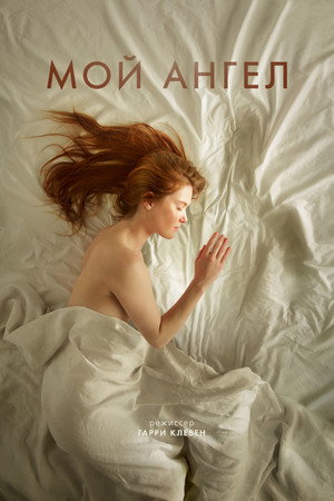 Мой ангел (фильм, 2016)
