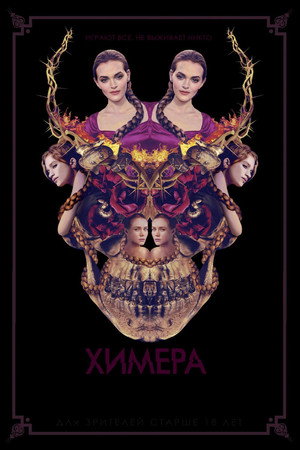 Химера (фильм, 2018)