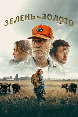 Зелень и золото (фильм, 2025)