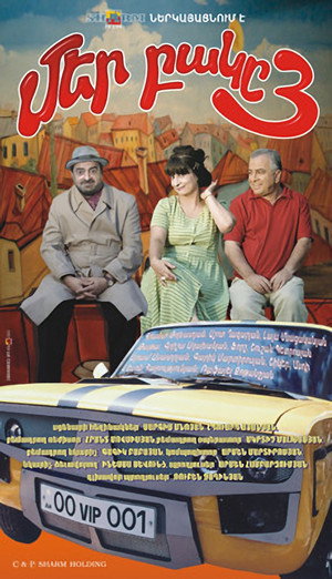 Наш двор 3 (фильм, 2006)
