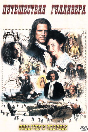 Путешествия Гулливера (сериал, 1996)