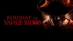 Кошмар на улице Вязов (фильм, 2010)