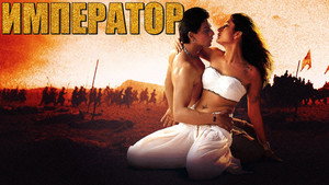 Император (фильм, 2001)