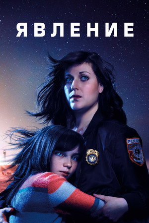 Явление (сериал, 2019)