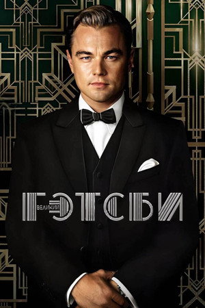 Великий Гэтсби (фильм, 2013)
