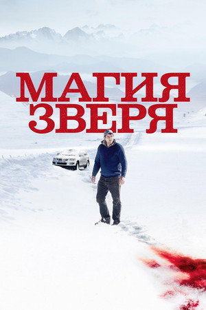 Магия зверя (фильм, 2019)