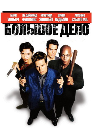 Большое дело (фильм, 1998)