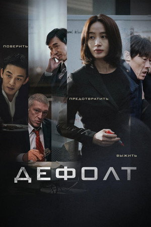 Дефолт (фильм, 2018)