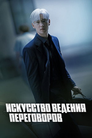Искусство ведения переговоров (сериал, 2025)