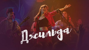 Джильда (фильм, 2016)
