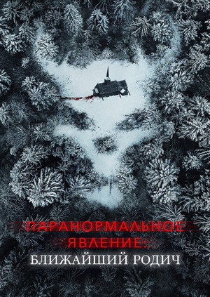 Паранормальное явление: Ближайшая родня (фильм, 2021)