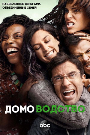 Домоводство (сериал, 2021)