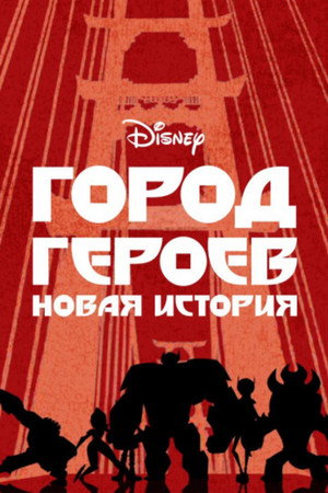 Город Героев: Новая История (мультсериал, 2017)