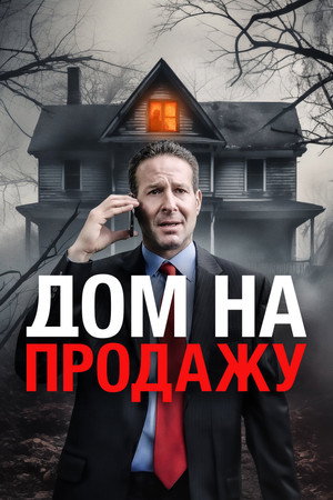 Дом на продажу (фильм, 2024)