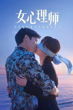 Психолог (сериал, 2021)