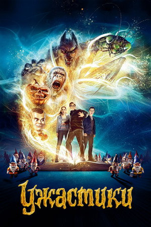 Ужастики (фильм, 2015)