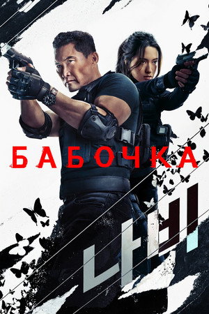 Бабочка (сериал, 2025)